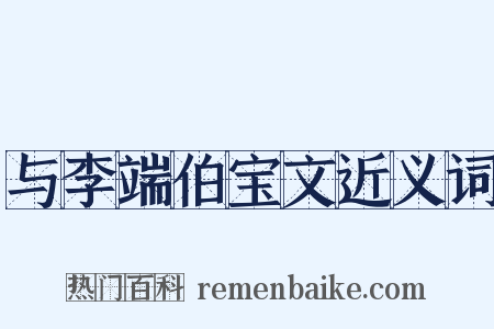 与李端伯宝文近义词是什么意思的图片
